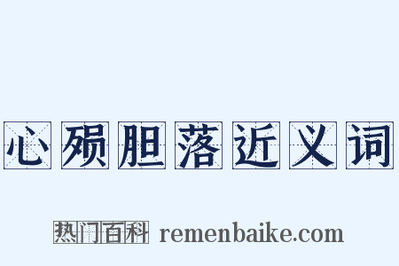 心殒胆落近义词是什么意思的图片